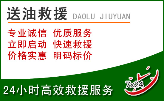宝山区道路救援汽车送玻璃水