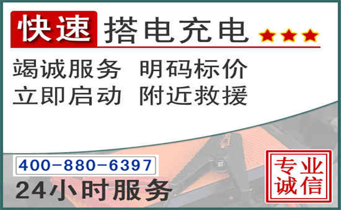 宝山区汽车电瓶搭电电话