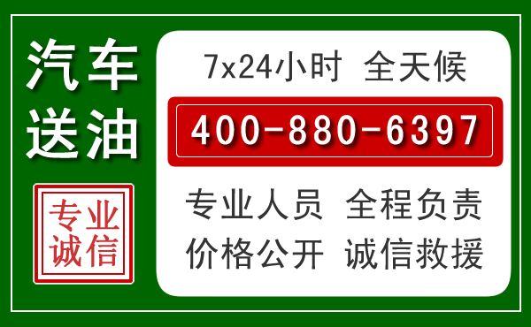 宝山区汽车送油救援电话 宝山区汽车送油救援电话